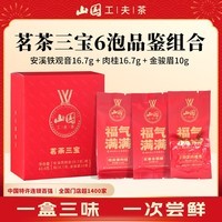 山国工夫茶茗茶三宝43.4g（6泡）铁观音金骏眉肉桂茶叶自己喝正品同款尝鲜