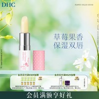 DHC草莓果香护唇膏2.3g 保湿润唇膏滋润妆前打底温和唇膏女士