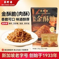 美珍香（BEE CHENG HIANG）金酥脆250g香脆肉松条零食下午茶办公休闲点心独立10小包