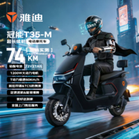 雅迪电动摩托车【需6.26前上牌】冠能T35旗舰爆款超长续航72V21AH大动力双碟安全舒适通勤代步 曜石黑