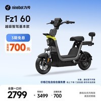 九号(Ninebot)【新国标电自】九号电动Fz1 60电动自行车9号智能电动车【门店自提】 到门店选颜色