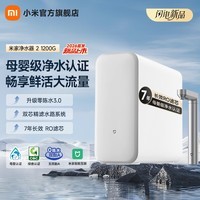 米家小米净水器2 1200G家用大通量净水机 RO反渗透净饮一体机 1200G 母婴级健康净水 米家净水器2 1200G