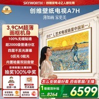 创维壁纸电视A7H 85英寸2026新款MiniLED 3.9cm超薄艺术平板电视机 液晶智能游戏家电国家补贴一级能效