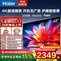 海尔（Haier）电视65英寸4K超高清 语音智能控制高刷大内存高音画一级能效WiFi6智慧屏彩电液晶游戏平板电视机 65英寸 26年新款S30D丨 超清语音护眼 32G内存