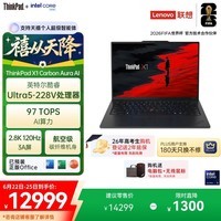 ThinkPad【国家补贴15%】X1 Carbon Aura AI 酷睿Ultra5-228V 全互联商务办公笔记本电脑32G 512GB OLED