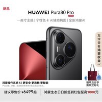 HUAWEI Pura 80 Pro 一英寸主摄 个性色卡 AI 辅助构图 华为鸿蒙智能手机 釉黑 12GB+512GB