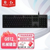 罗技(G)G512游戏键盘电竞有线机械键盘 104键全尺寸RGB背光 茶轴 自营1号会员店专供款