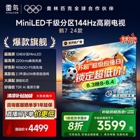 FFALCON雷鸟电视鹤7 24款75英寸MiniLED 2200nits 1248分区 4K144Hz高刷 平板游戏电视机 国家补贴 75英寸 75R685C