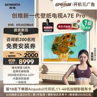 创维壁纸电视75A7E Pro 75英寸智能平板液晶游戏电视机 超薄75吋mini led 国家补贴 以旧换新