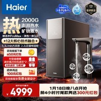 海尔（Haier）新品2000G鲜活水ProMax净热一体3.0天然矿水储热罐厨下净水器可配管线机 6年长效膜通量1200G R988