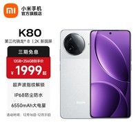 小米REDMI 红米K80 国家补贴 5G手机 第三代骁龙8 IP68防尘防水 6550mAh大电池 小米澎湃OS 雪岩白 12GB+256GB