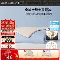 水星家纺大豆被子夏凉被单人空调被100%纯棉可机洗约2.4斤JDear京东专供款
