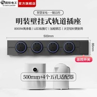 国际电工(FDD)明装轨道插座带开关一键断电大间距五孔可移动插排家用餐边柜插板 【总控开关】50厘米轨道+4个大五孔适配器