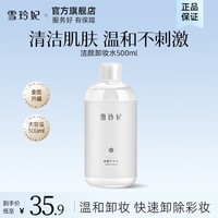 雪玲妃氨基酸卸妆水女脸部温和清洁眼唇三合一卸妆液乳 洁颜卸妆水 500ml