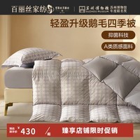 百丽丝被子a类面料升级鹅毛被蓬松保暖冬厚被冬季被芯 抗菌鹅毛四季被 150cm×210cm