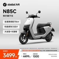 九号(Ninebot)电动摩托车N85C 9号电动电瓶车成人小型铅酸电摩【门店自提】 颜色可到门店选