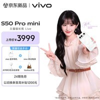 vivo S50 Pro mini 12GB+512GB 告白 主摄级长焦Live 第五代骁龙8 湿手秒开超声波指纹2.0 AI拍照手机