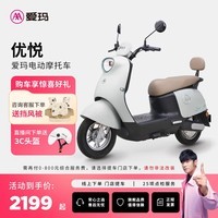 爱玛（AIMA）【门店自提】优悦时尚高颜值大动力大电池长续航时尚电动摩托车 到店选色提车