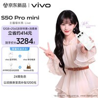 vivo S50 Pro mini 12GB+256GB 告白 主摄级长焦Live 第五代骁龙8 湿手秒开超声波指纹2.0 AI拍照手机