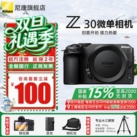 尼康(Nikon)【国家补贴】Z30入门级微单相机Vlog家用自拍高清旅游翻转屏自拍相机 单机 Z30单机身/全新拆单(不含镜头) 标配【送膜+相机包+座充+晒单送三脚架】不要可折价