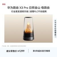 华为路由 X3 Pro 日照金山 母路由 行业首发透明天线 凌霄PLC千兆组网 路由器 支持mate 80 WiFi7+
