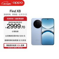 OPPO Find X8 12GB+256GB 追风蓝 无影抓拍 超轻薄直屏 天玑9400 AI一键问屏 5630mAh 国家补贴 5G手机