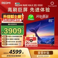 小米（MI）REDMI电视【新一代】MAX 85英寸 2026 288Hz高刷新 3GB+64GB 4K超高清电视机L85RC-AP