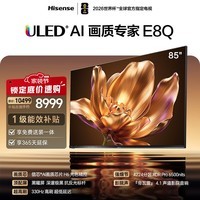 海信电视E8Q 85英寸 信芯H6 4224分区U+MiniLED 黑曜屏 330Hz 帝瓦雷音响 国家补贴世界杯电视85E8Q