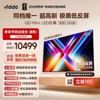 Vidda发现X 2026款 100英寸 300Hz极黑低反屏 QD-Mini LED 世界杯定制海信电视以旧换新国家补贴100VX5Q