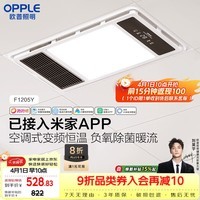欧普照明（OPPLE）智能浴霸抱抱暖系列变频恒温照明排气一体集成吊顶F1205Y免费送装