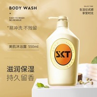 SKT美肌香氛沐浴乳液润肤温和柔滑沐浴露家庭装 美肌香氛沐浴露550ml