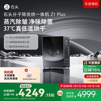 石头分子筛洗烘一体机Z1 Plus 12kg全自动滚筒带烘干洗衣机 蒸汽除皱 国家补贴 黑曜石XQGH120RR203