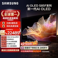 三星电视 77S85F 77英寸 OLED AI电视 超薄4K 120Hz 无开机广告 QA77S85FAEXXZ