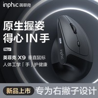 英菲克（INPHIC）X9PRO无线鼠标 人体工学垂直鼠标 办公鼠标 轻音鼠标 笔记本电脑鼠标 58°支撑防夹手4档DPI 黑
