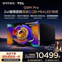 TCL电视 85Q9M Pro 85英寸 SQD-Mini LED 100%全局高色域 超级蝶翼星曜屏 万象分区 Q9L Pro 能效补贴