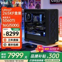 微星英特尔酷睿Ultra7 270K Plus 285k 265KF 5060Ti 5070Ti 5080显卡设计直播游戏台式电脑主机组装机 酷睿U7 265KF+5060TI丨2K高端丨配三