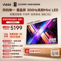 Vidda发现X Mini 海信电视85英寸 300Hz墨晶屏 Mini LED 前置回音壁 一级能效2026换新补贴电视机85VX3S