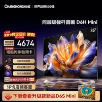 长虹平板电视 85英寸电视机 MiniLED 510分区 分舱回音壁  一级能效 85D6H Mini以旧换新国家补贴15%