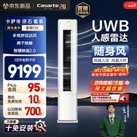 卡萨帝衡温空调 星悦系列 原石套系 大3匹新一级能效变频客厅立式柜机 随身风 以旧换新CAP7231F20(81)U1