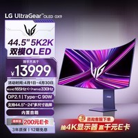 LG GX9 5KOLED电脑显示器44.5英寸双模高刷游戏电竞显示屏 DP2.1 TypeC 90w快充 45GX950A 