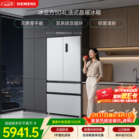 西门子（SIEMENS）冰立方504L法式多门冰箱 501升级款超薄嵌入大容量双系统双循环 一级能效KF89CE163C 国家补贴