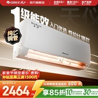 格力(GREE)空调 大1匹/1.5匹 天仪 新一级能效 变频冷暖自清洁 卧室空调挂机 家电国家补贴 以旧换新 天仪 新一级能效 1.5匹 性价比首选