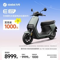 九号(Ninebot)智能电动摩托车E125 MK2 支持20A快充【门店自提】 到门店选颜色