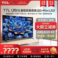 TCL电视 75T7L Ultra 75英寸 QD-Mini LED 万象分区 绚彩XDR 3000nits 超薄家用平板电视彩电  75英寸