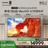 东芝REGZA R700SF 85英寸 原色RGB MiniLED电视 音画双芯升级 前出音 世界杯定制【固定挂架送装一体】