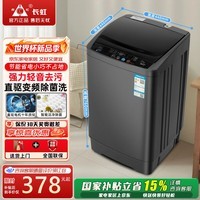 长虹波轮洗衣机全自动大容量家用宿舍租房智能洗烘一体 补贴6.5KG|强力电机|智能风干 波轮