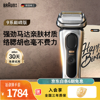 博朗9系巅峰版礼盒电动剃须刀整机德国进口往复式剃须刀刮胡刀男士送老公男朋友生日礼物 男