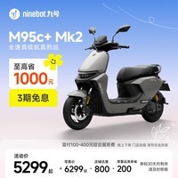 九号(Ninebot)【千玺同款】M95c+ Mk2 电动摩托车 智能智驾 长续航电摩 【门店自提】 到门店选颜色