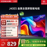 康佳电视 J40ES 40英寸 1+8GB内存 全面屏智能网络WIFI 卧室平板电视 一级能效以旧换新