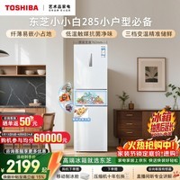东芝（TOSHIBA）小小白271L三门冰箱285超薄变温母婴保鲜一级能效家用变频节能无霜省电GR-RM285WI-PM153国家补贴